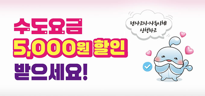 전자고지&middot;자동이체 신청하고
수도요금 5,000원 할인 받으세요!