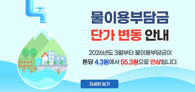 물이용부담금 단가 변동 안내
2026년 3월부터 물이용부담금이 톤당 4.3원에서 55.3원으로 인상됩니다.
자세히보기