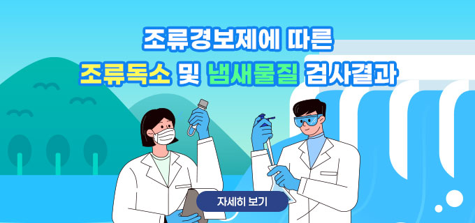 조류경보제에 따른 조류독소 및 냄새물질 검사결과
자세히보기