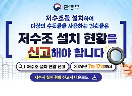 저수조를 설치하여 다량의 수돗물을 사용하는 건축물은
저수조 설치 현황을 신고해야 합니다
저수조 설치 현황신고 2024년 7월 17일부터
저수조 설치 현황 신고서 다운로드