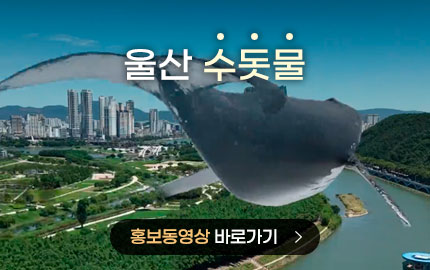 울산 수돗물 홍보동영상 바로가기